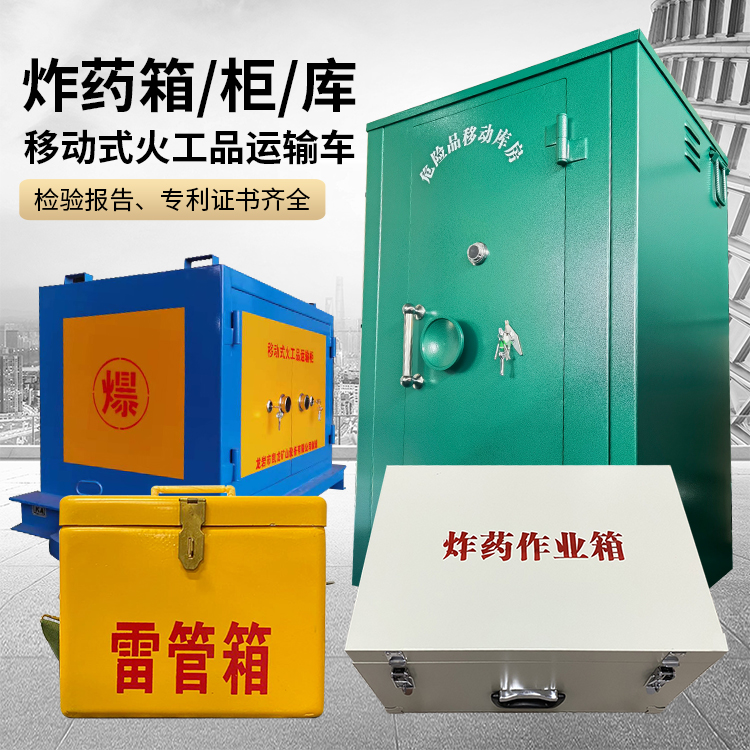 黎城易爆品存放柜 炸药柜 凯龙火工品存放柜型号解析与核心功能
