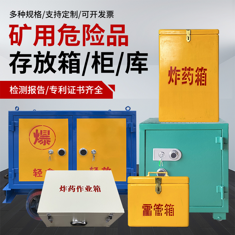 黎城爆破作业安全关键：为何必须配备专业危险品存放箱